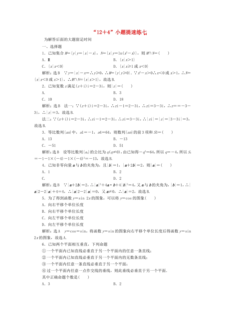 （新课标）备战高考数学 “12＋4”小题提速练（七）理-人教版高三数学试题_第1页