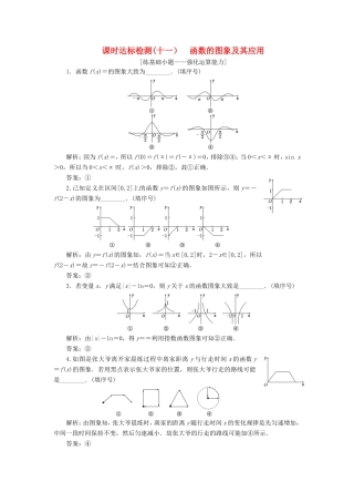 高考数学一轮复习 第二章 函数的概念与基本初等函数Ⅰ 课时达标检测（十一）函数的图象及其应用-人教版高三数学试题