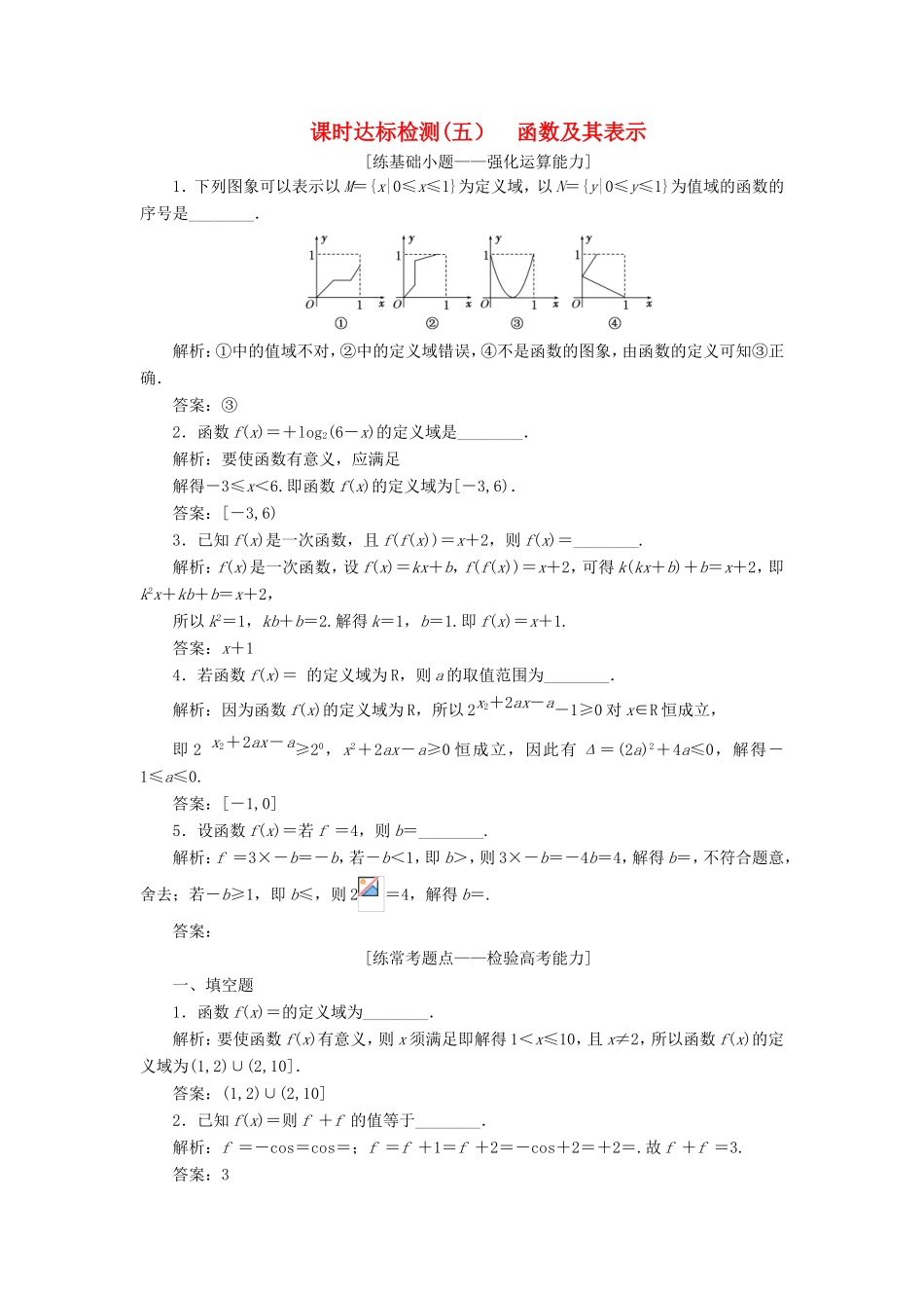 高考数学一轮复习 第二章 函数的概念与基本初等函数Ⅰ 课时达标检测（五）函数及其表示-人教版高三数学试题_第1页