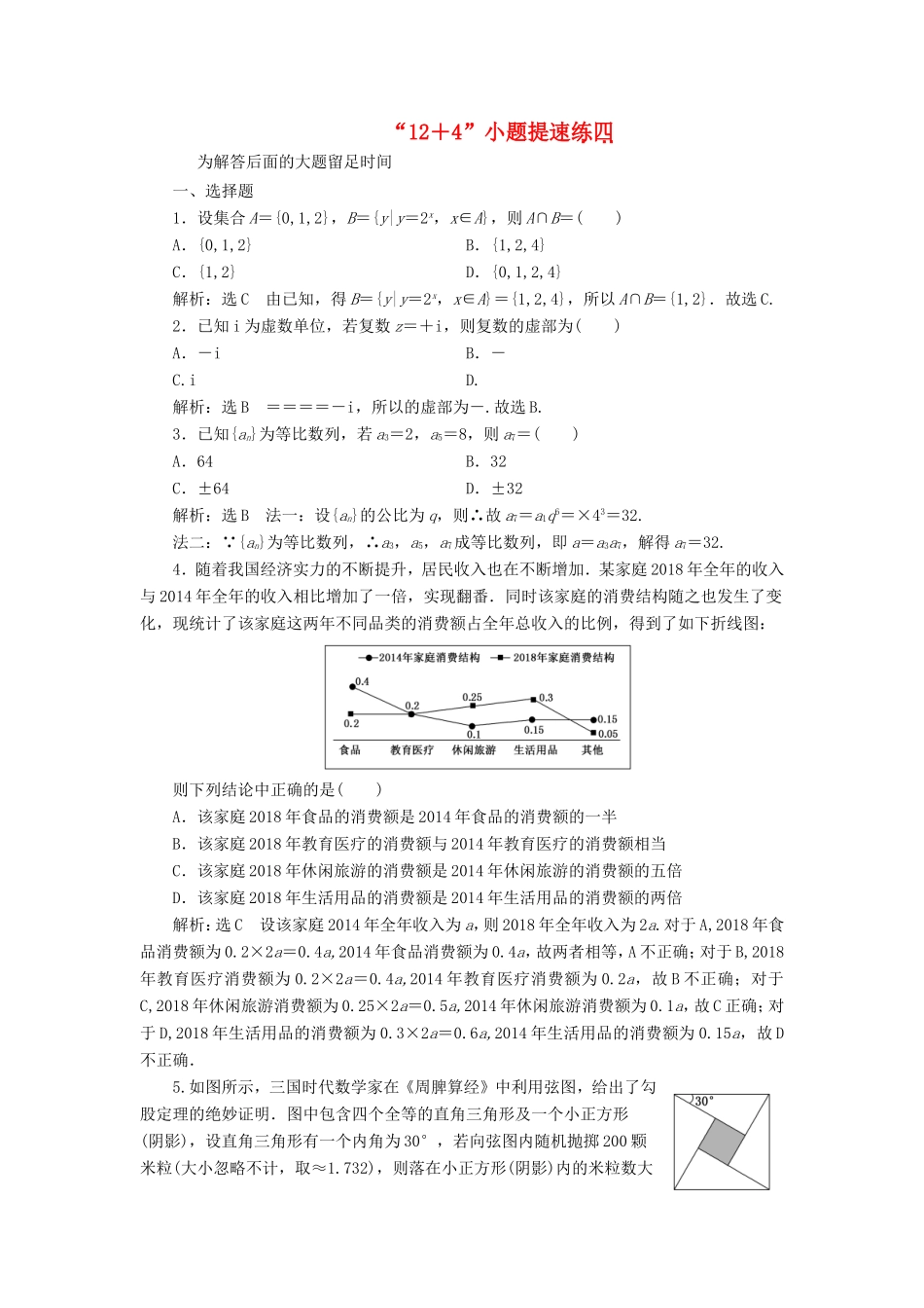 （新课标）备战高考数学 “12＋4”小题提速练（四）理-人教版高三数学试题_第1页