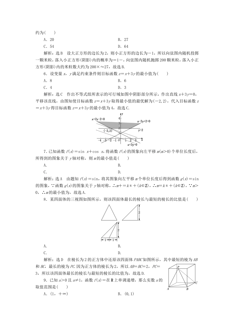 （新课标）备战高考数学 “12＋4”小题提速练（四）理-人教版高三数学试题_第2页
