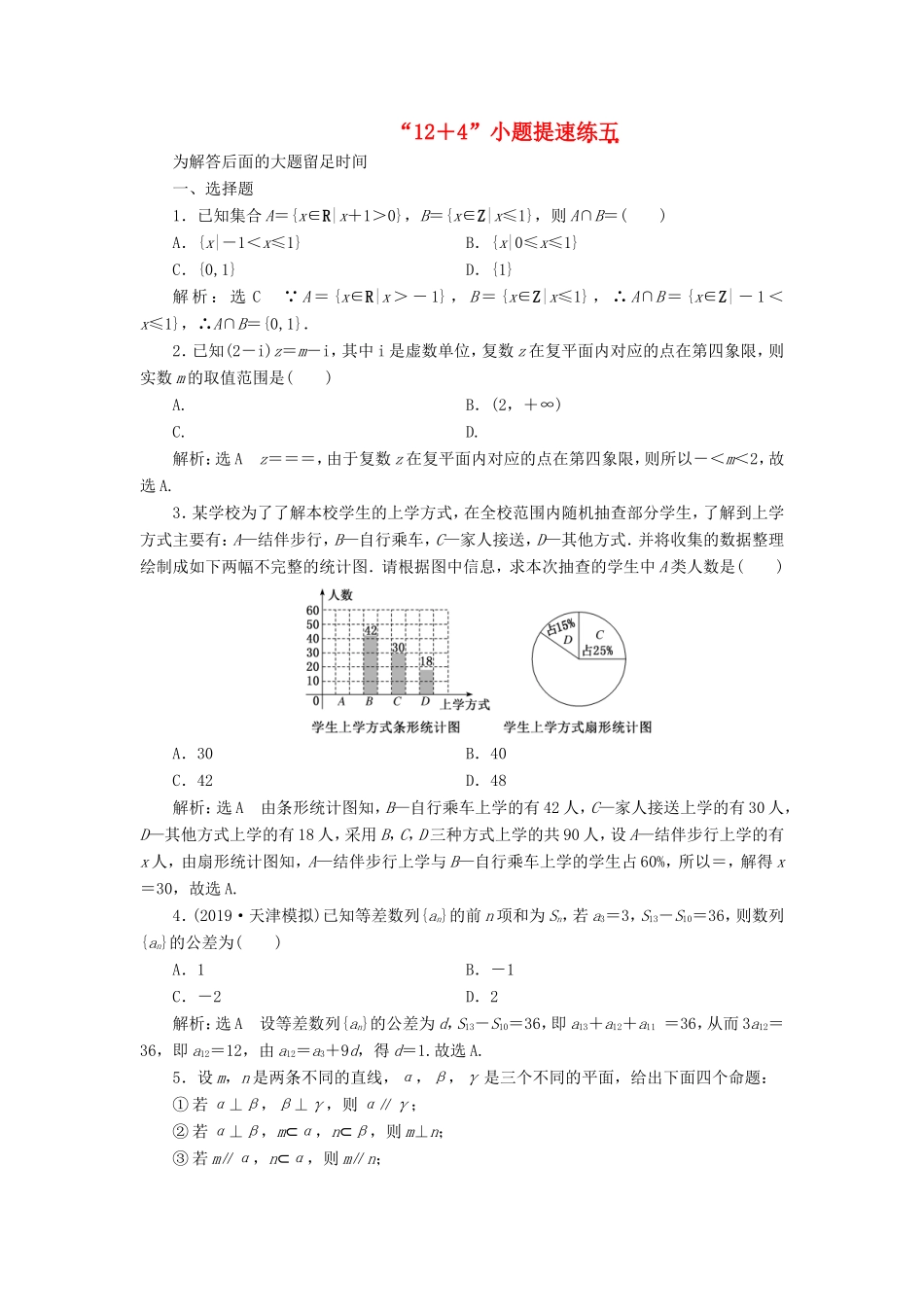 （新课标）备战高考数学 “12＋4”小题提速练（五）理-人教版高三数学试题_第1页