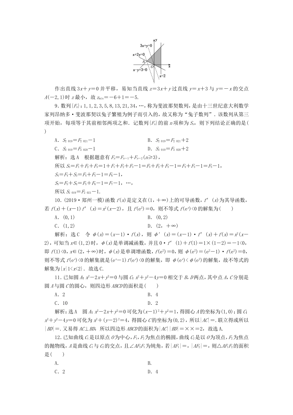 （新课标）备战高考数学 “12＋4”小题提速练（五）理-人教版高三数学试题_第3页