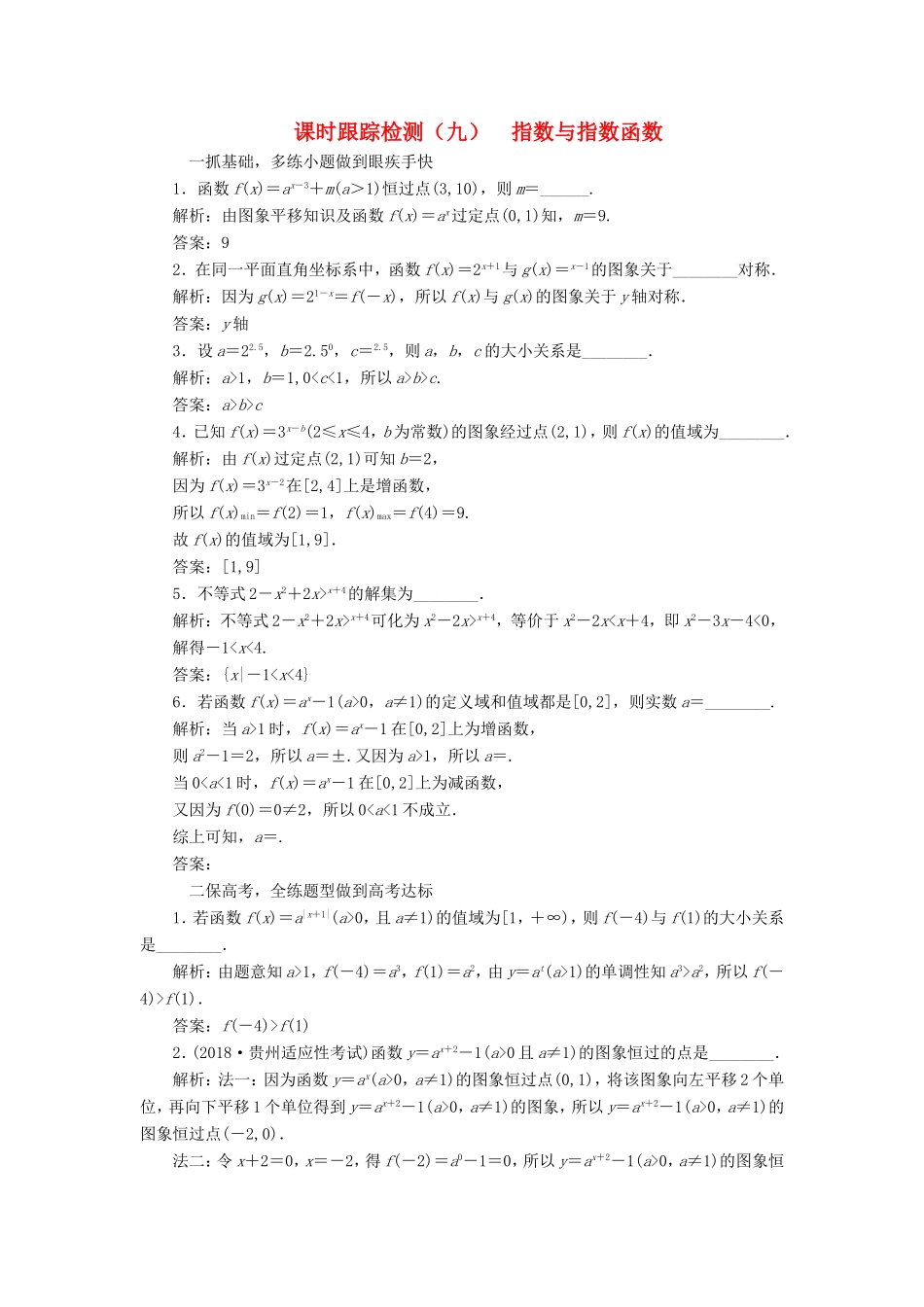 高考数学一轮复习 第二章 函数的概念与基本初等函数Ⅰ 课时跟踪检测（九）指数与指数函数 文-人教版高三数学试题_第1页