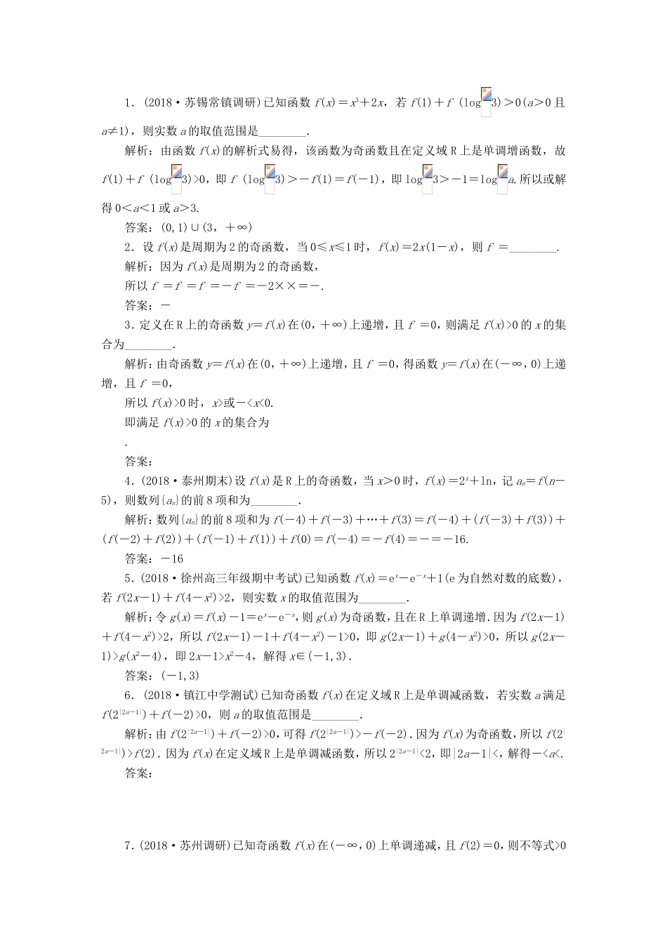 高考数学一轮复习 第二章 函数的概念与基本初等函数Ⅰ 课时跟踪检测（六）函数的奇偶性及周期性 文-人教版高三数学试题_第2页