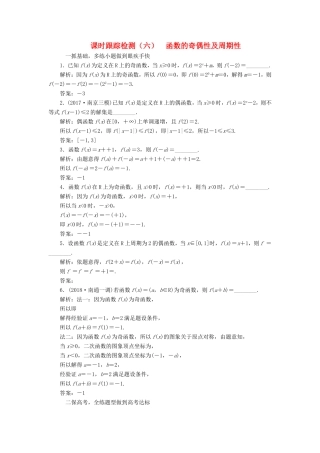 高考数学一轮复习 第二章 函数的概念与基本初等函数Ⅰ 课时跟踪检测（六）函数的奇偶性及周期性 文-人教版高三数学试题