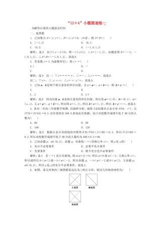 （新课标）备战高考数学 “12＋4”小题提速练（一）理-人教版高三数学试题