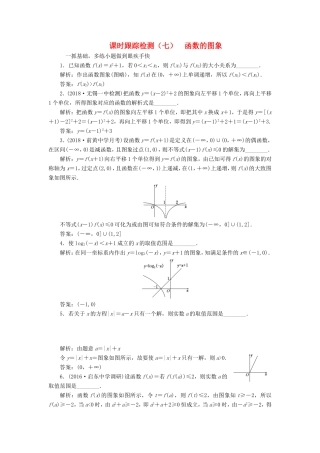 高考数学一轮复习 第二章 函数的概念与基本初等函数Ⅰ 课时跟踪检测（七）函数的图象 文-人教版高三数学试题