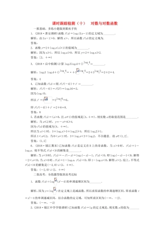 高考数学一轮复习 第二章 函数的概念与基本初等函数Ⅰ 课时跟踪检测（十）对数与对数函数 文-人教版高三数学试题