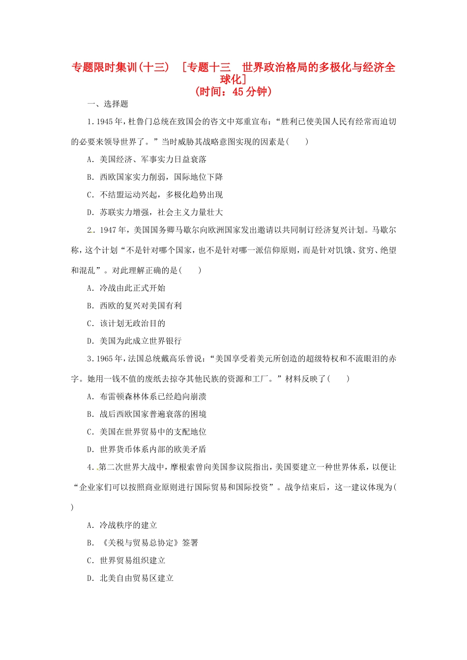 高考历史二轮专题复习方案 专题限时集训 专题十三 世界政治格局的多极化与经济全球化精练精析_第1页