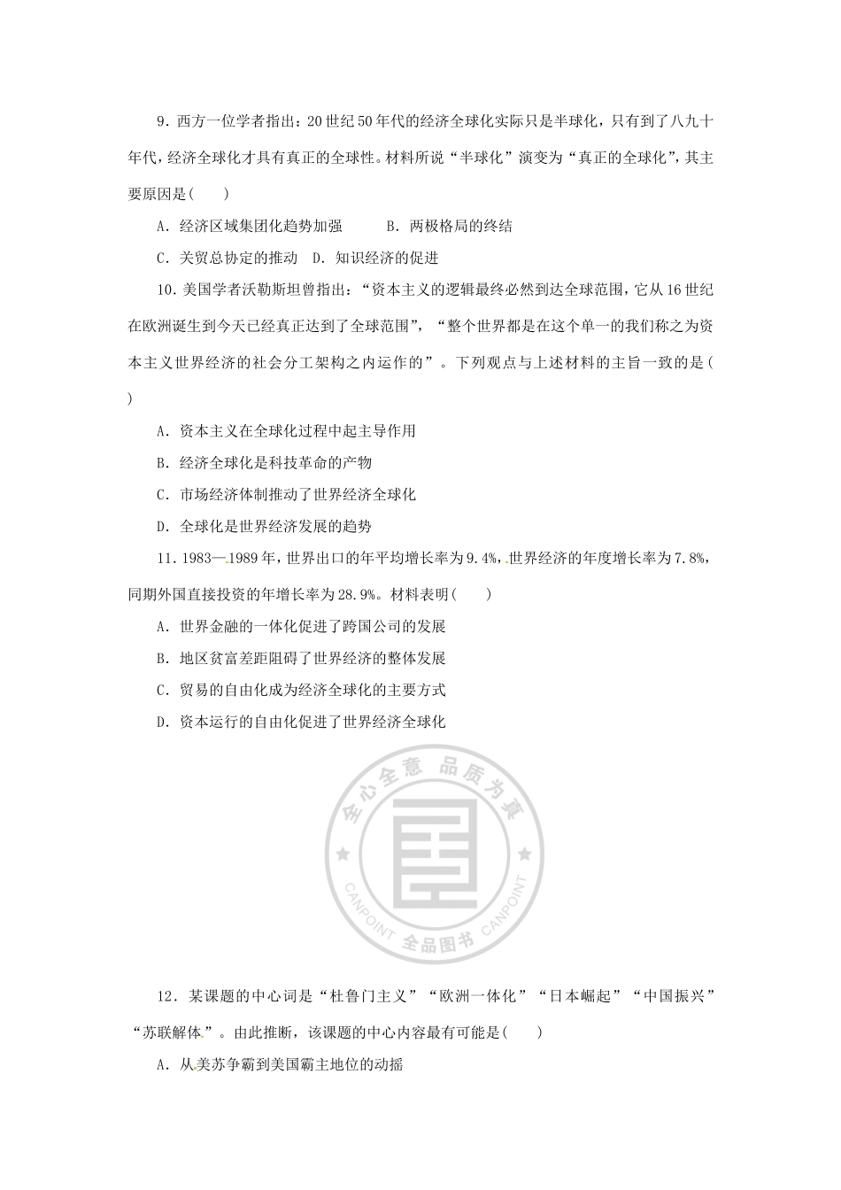 高考历史二轮专题复习方案 专题限时集训 专题十三 世界政治格局的多极化与经济全球化精练精析_第3页