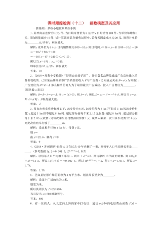 高考数学一轮复习 第二章 函数的概念与基本初等函数Ⅰ 课时跟踪检测（十二）函数模型及其应用 文-人教版高三数学试题
