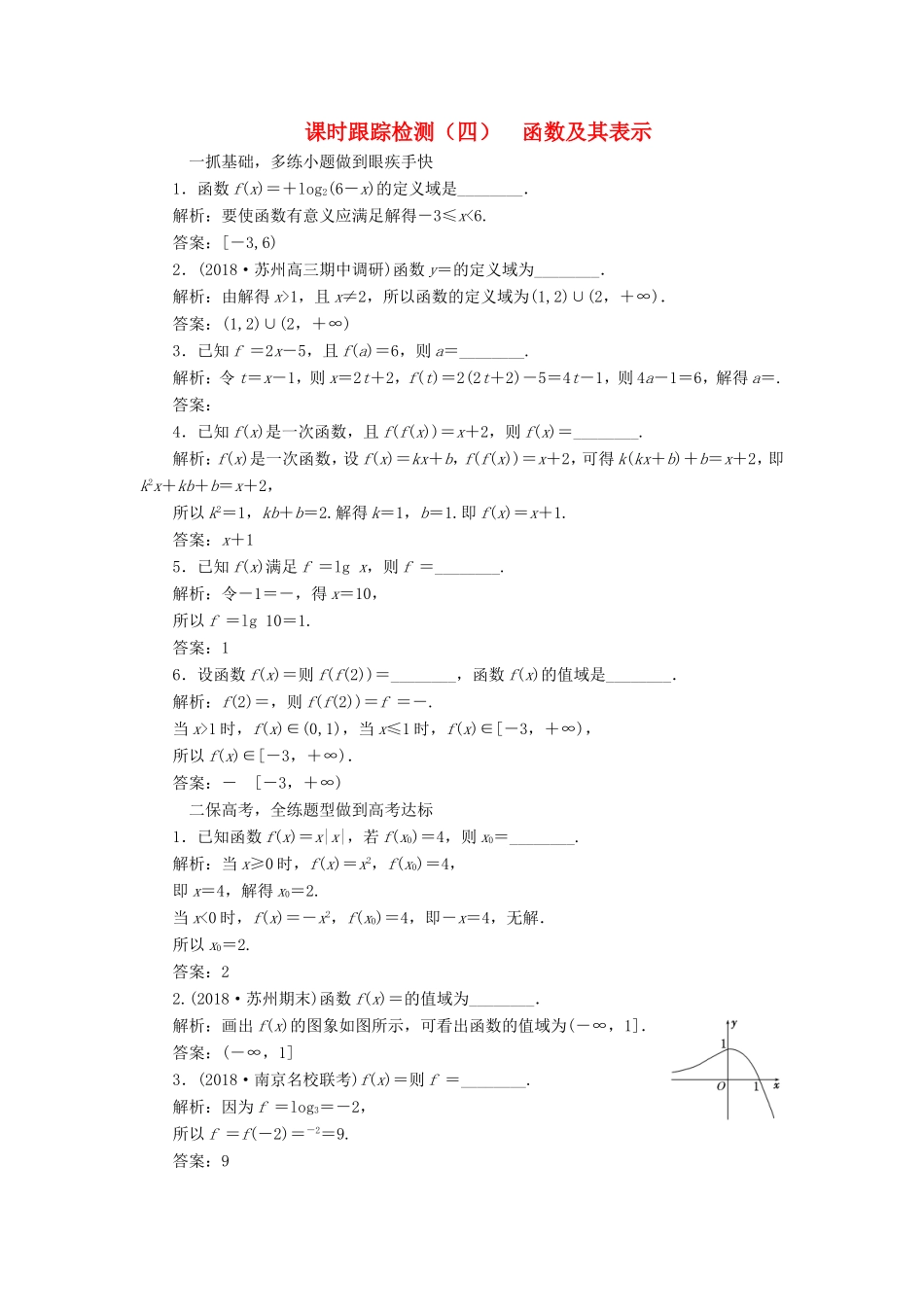 高考数学一轮复习 第二章 函数的概念与基本初等函数Ⅰ 课时跟踪检测（四）函数及其表示 文-人教版高三数学试题_第1页