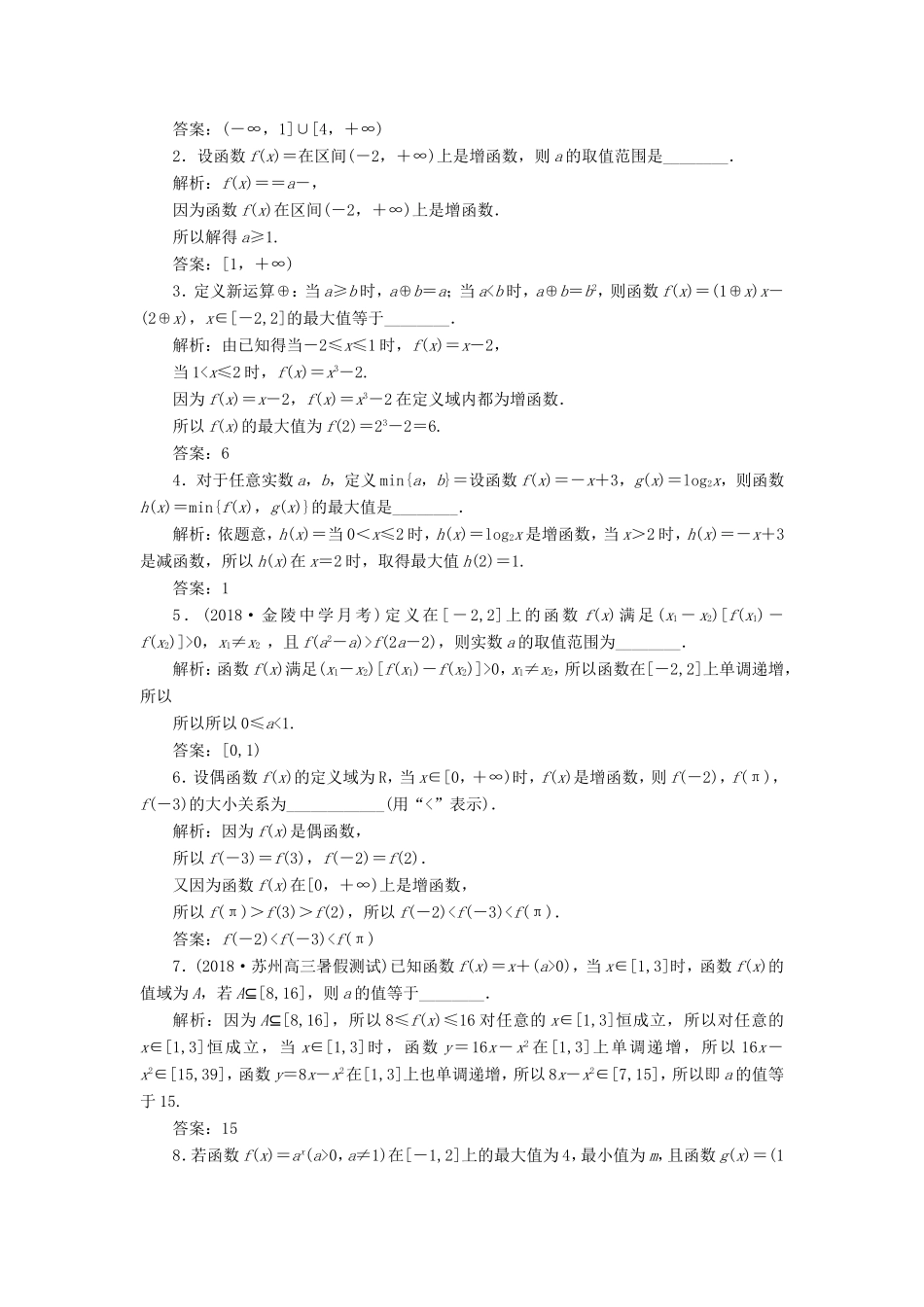 高考数学一轮复习 第二章 函数的概念与基本初等函数Ⅰ 课时跟踪检测（五）函数的单调性与最值 文-人教版高三数学试题_第2页