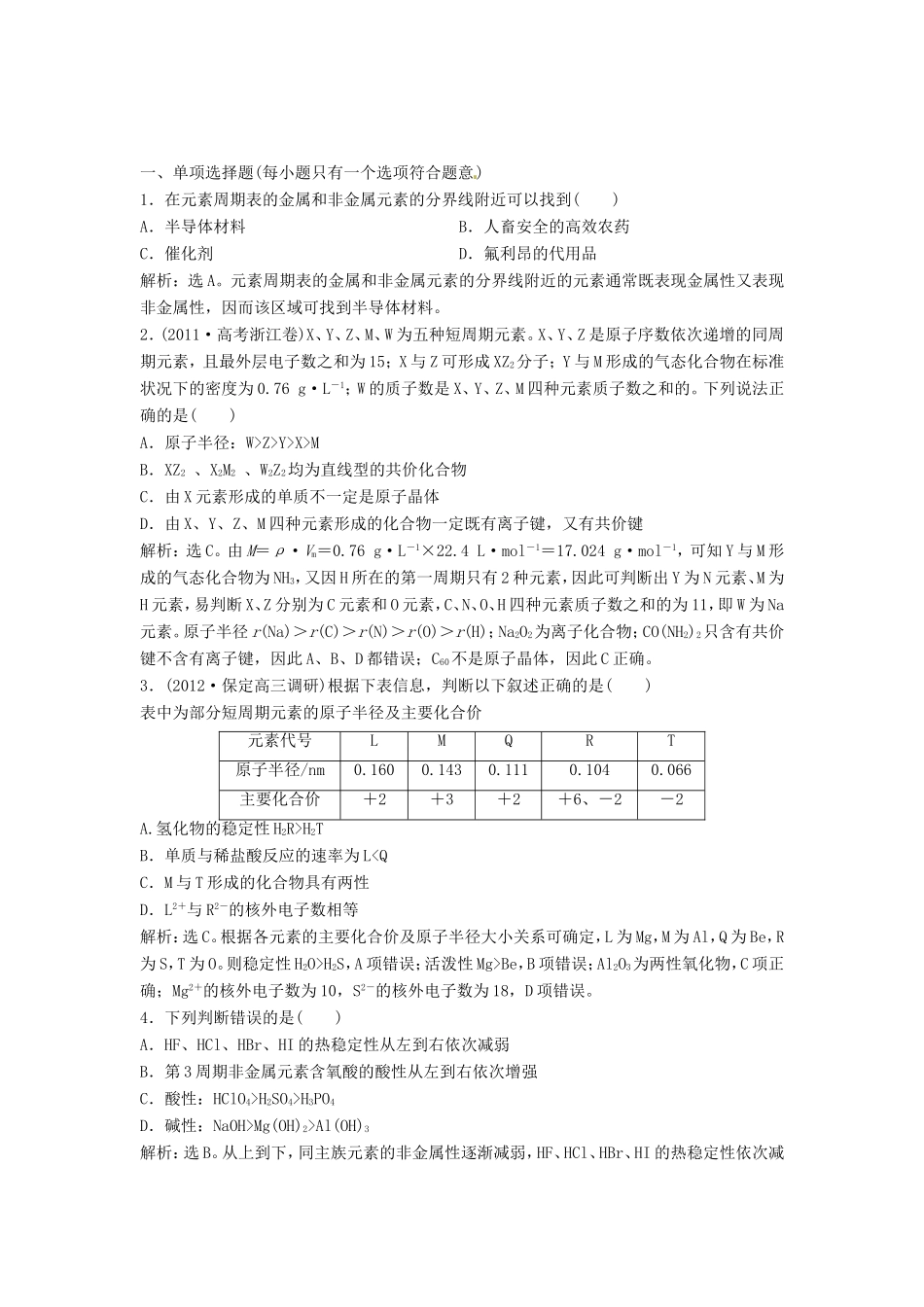 （江苏专用）高考化学总复习 专题5 第二单元 元素周期律与元素周期表课时闯关（含解析）_第1页