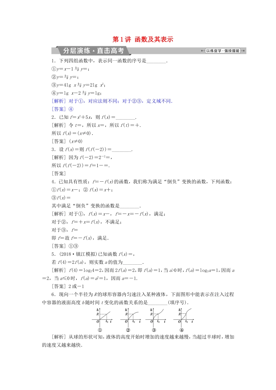 高考数学一轮复习 第二章 基本初等函数、导数的应用 第1讲 函数及其表示分层演练直击高考 文-人教版高三数学试题_第1页