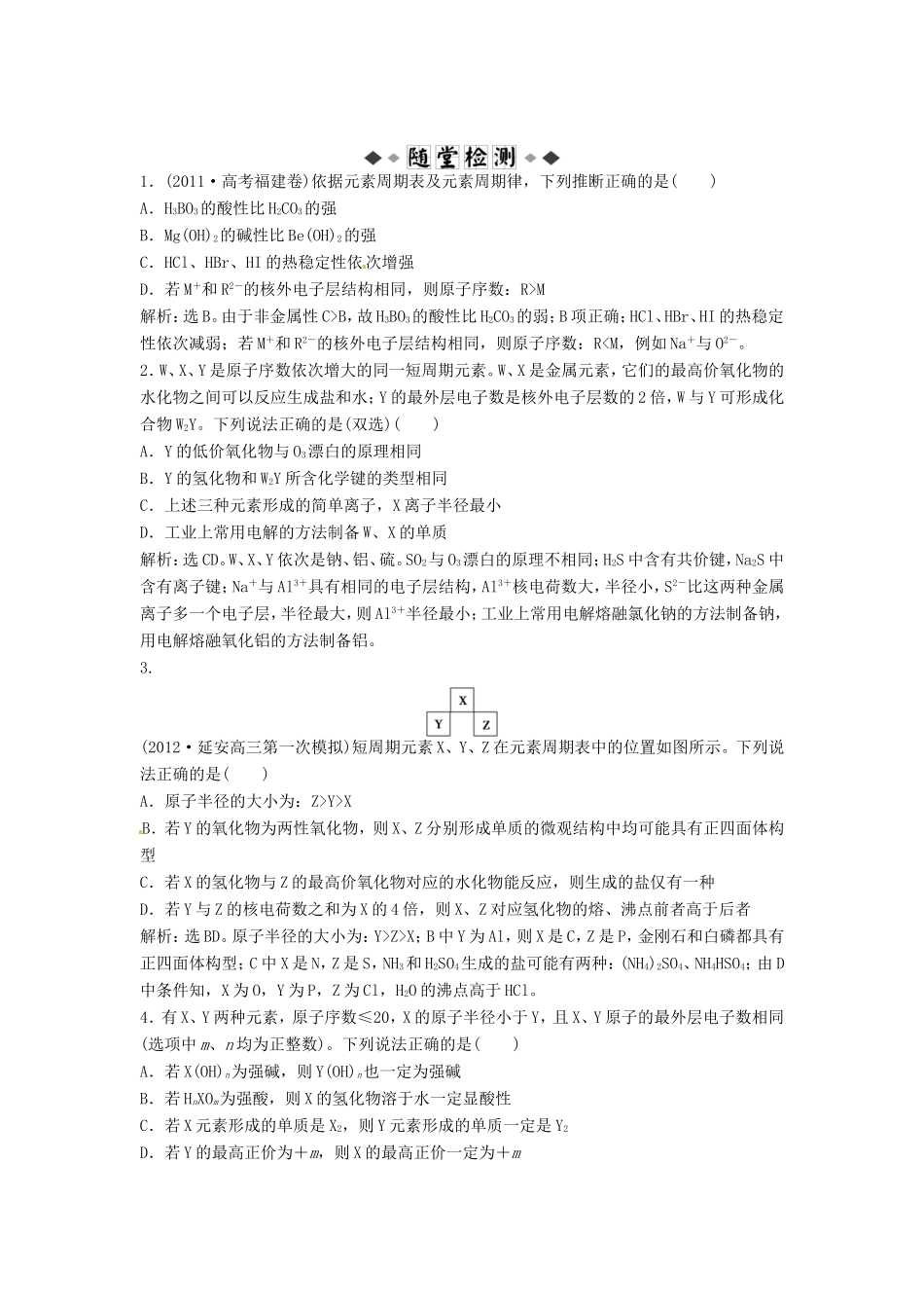 （江苏专用）高考化学总复习 专题5 第二单元 元素周期律与元素周期表随堂检测（含解析）_第1页