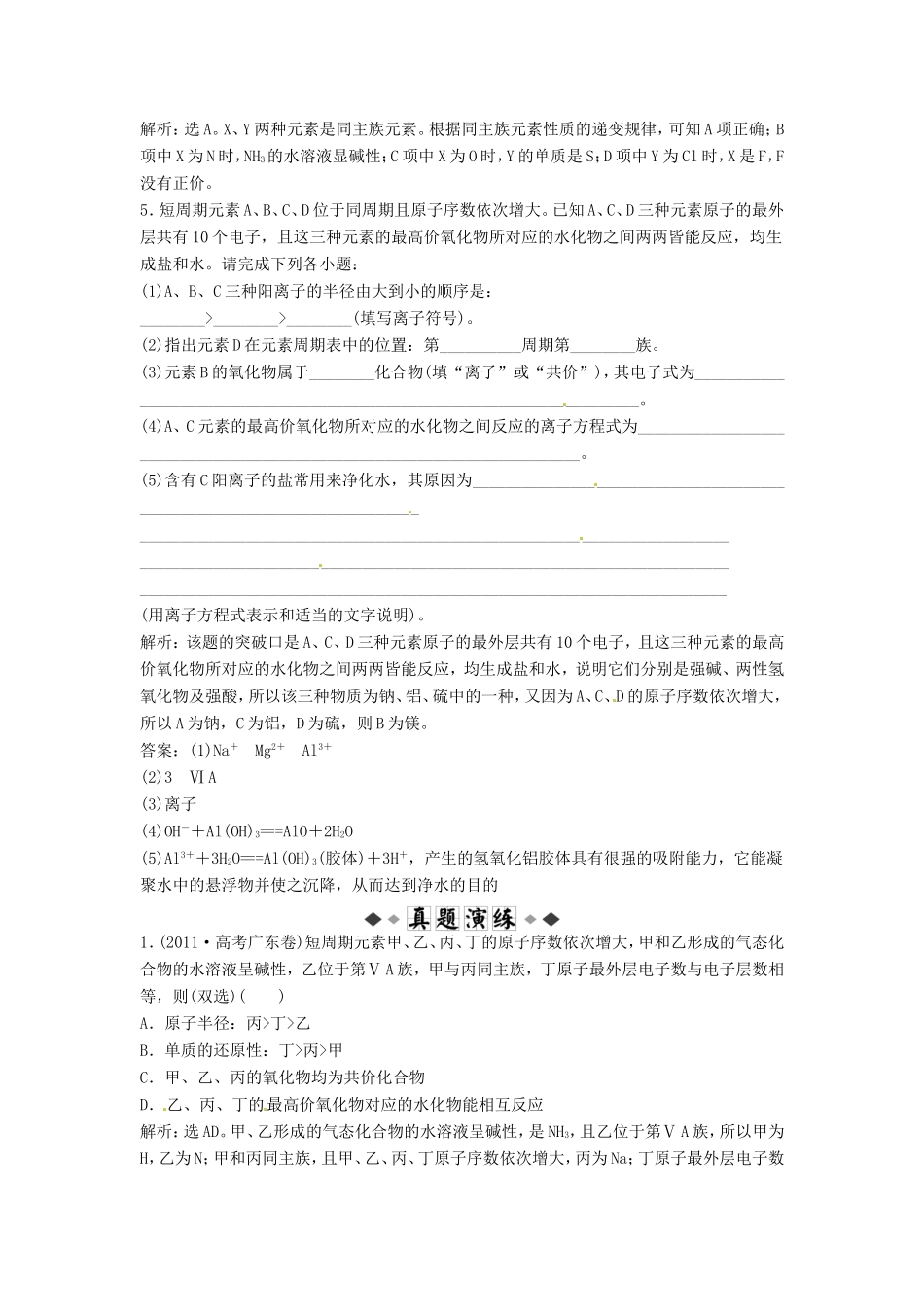 （江苏专用）高考化学总复习 专题5 第二单元 元素周期律与元素周期表随堂检测（含解析）_第2页