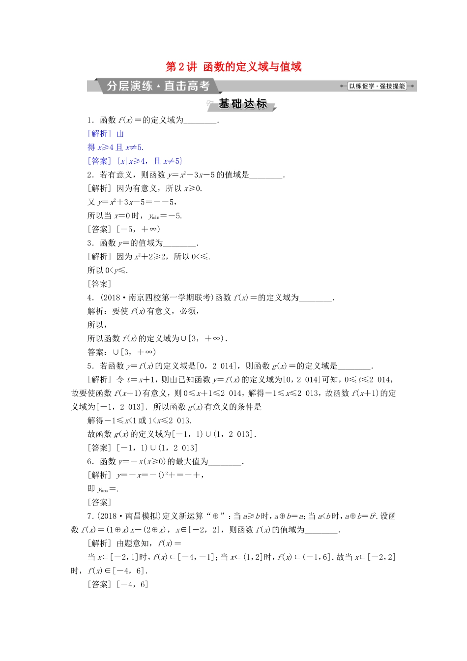 高考数学一轮复习 第二章 基本初等函数、导数的应用 第2讲 函数的定义域与值域分层演练直击高考 文-人教版高三数学试题_第1页