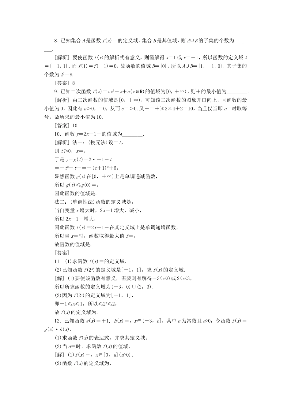 高考数学一轮复习 第二章 基本初等函数、导数的应用 第2讲 函数的定义域与值域分层演练直击高考 文-人教版高三数学试题_第2页