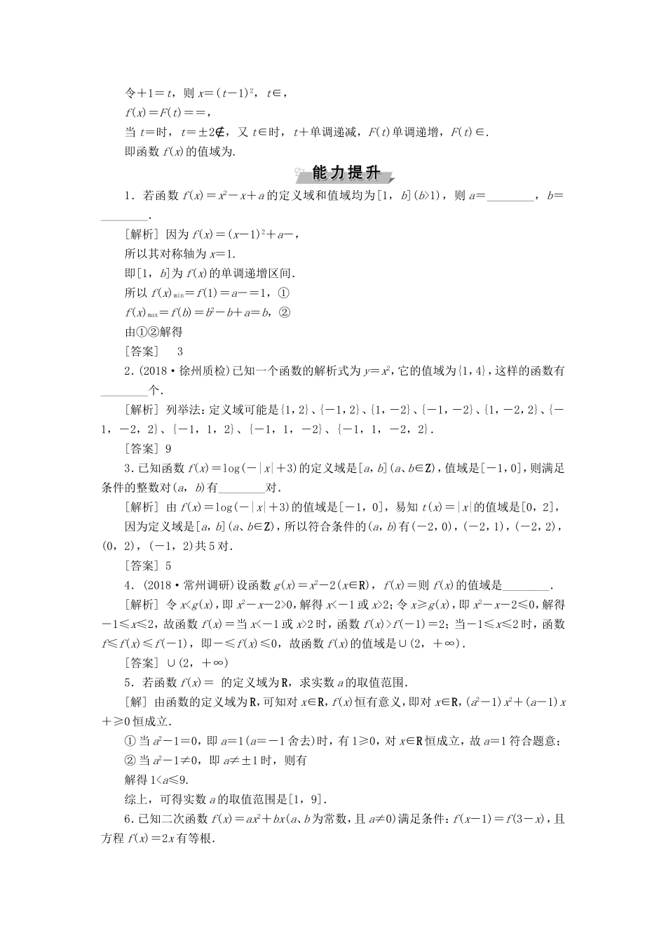 高考数学一轮复习 第二章 基本初等函数、导数的应用 第2讲 函数的定义域与值域分层演练直击高考 文-人教版高三数学试题_第3页
