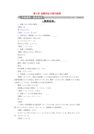 高考数学一轮复习 第二章 基本初等函数、导数的应用 第2讲 函数的定义域与值域分层演练直击高考 文-人教版高三数学试题