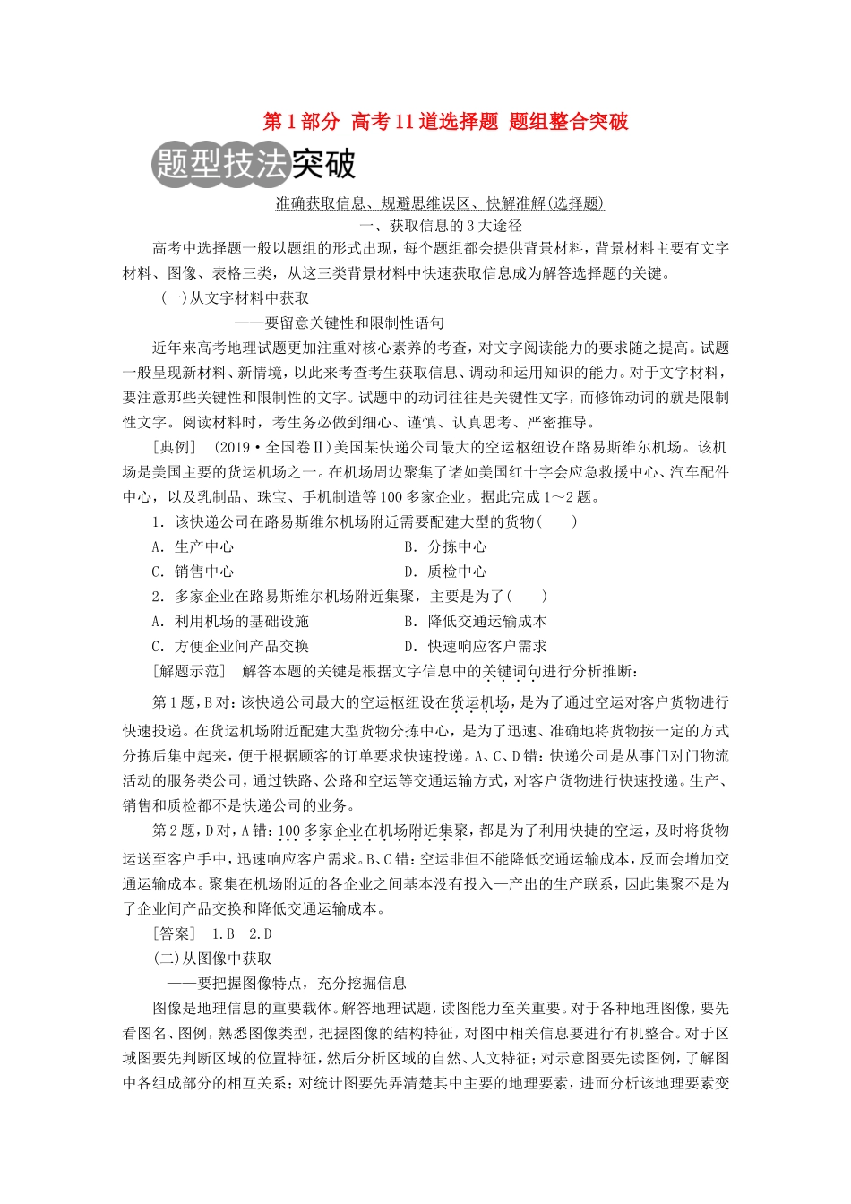 （新课标）高考地理二轮复习 第1部分 高考11道选择题 题组整合突破练习-人教版高三全册地理试题_第1页