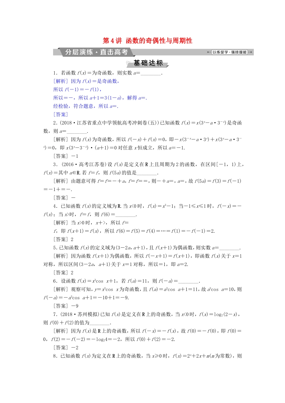 高考数学一轮复习 第二章 基本初等函数、导数的应用 第4讲 函数的奇偶性与周期性分层演练直击高考 文-人教版高三数学试题_第1页