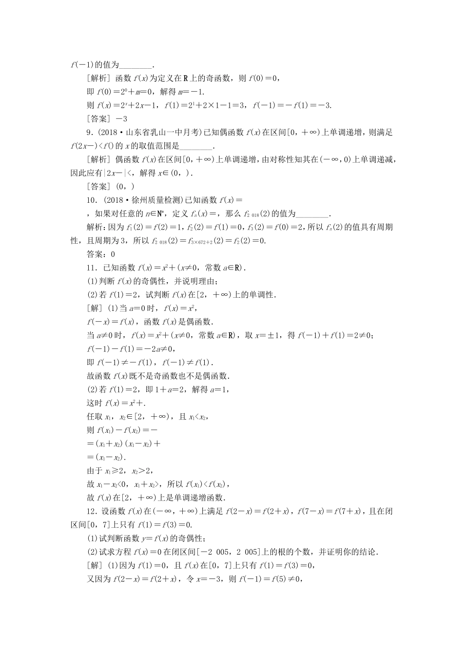 高考数学一轮复习 第二章 基本初等函数、导数的应用 第4讲 函数的奇偶性与周期性分层演练直击高考 文-人教版高三数学试题_第2页