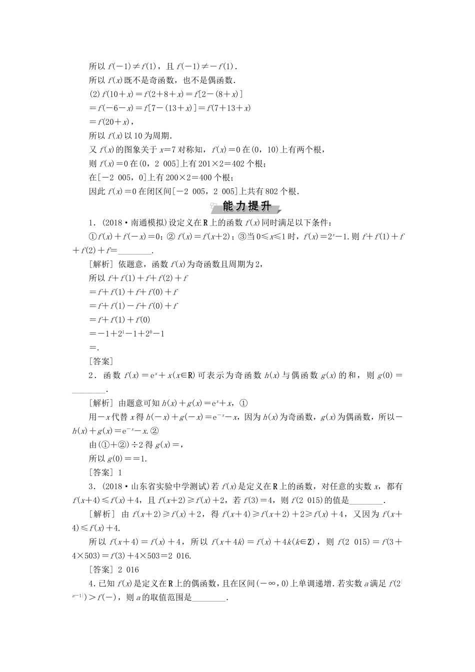 高考数学一轮复习 第二章 基本初等函数、导数的应用 第4讲 函数的奇偶性与周期性分层演练直击高考 文-人教版高三数学试题_第3页