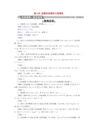 高考数学一轮复习 第二章 基本初等函数、导数的应用 第4讲 函数的奇偶性与周期性分层演练直击高考 文-人教版高三数学试题