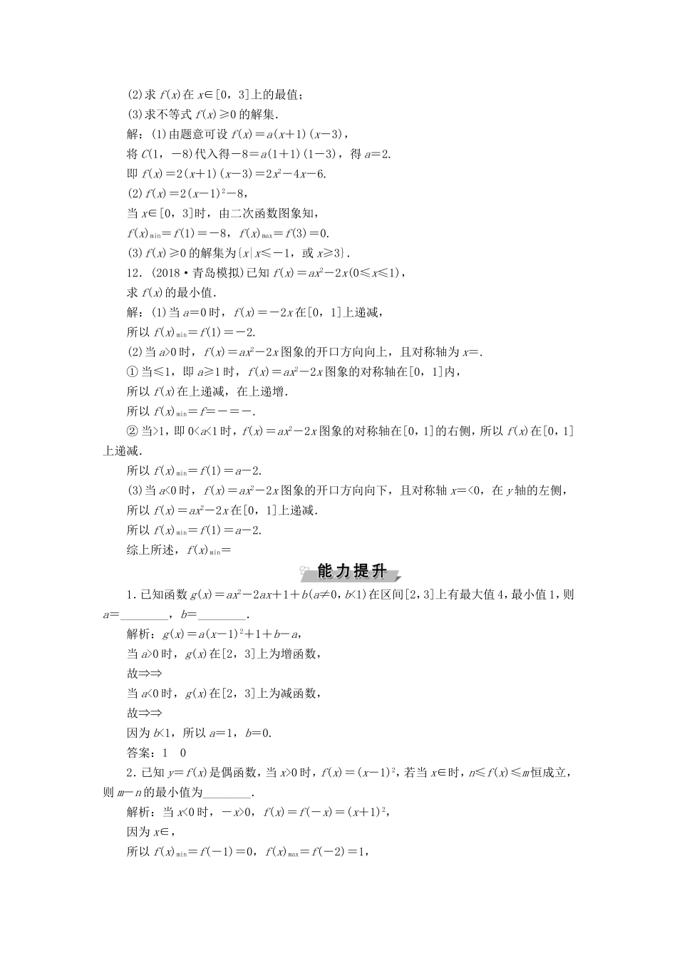 高考数学一轮复习 第二章 基本初等函数、导数的应用 第5讲 二次函数与幂函数分层演练直击高考 文-人教版高三数学试题_第3页