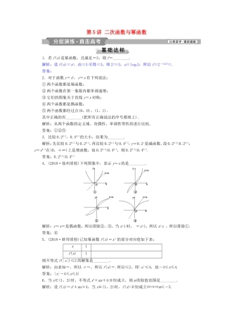 高考数学一轮复习 第二章 基本初等函数、导数的应用 第5讲 二次函数与幂函数分层演练直击高考 文-人教版高三数学试题