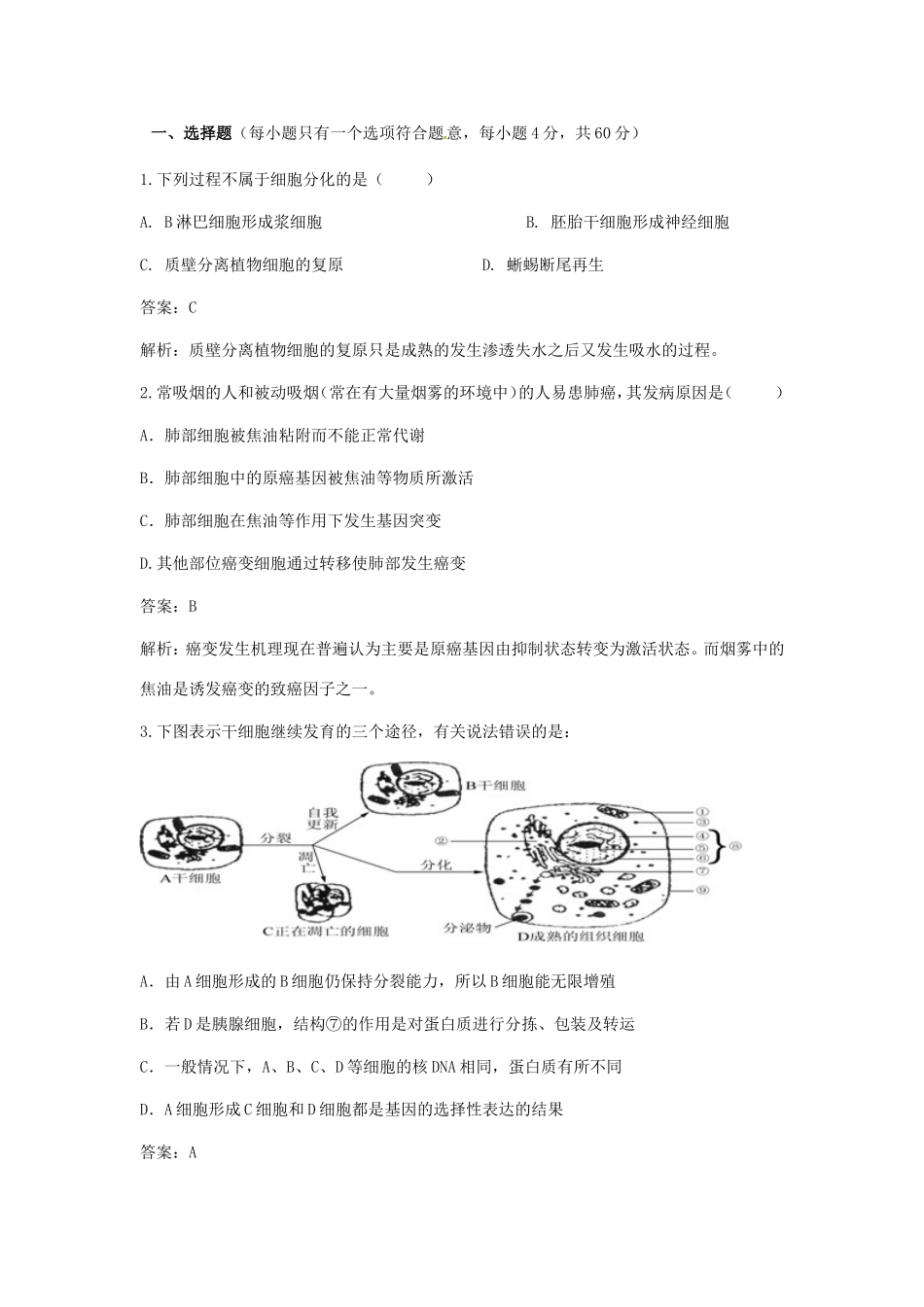 高考生物（提高题+备用题）细胞的分化、衰老、凋亡和癌变知识复习检测_第1页