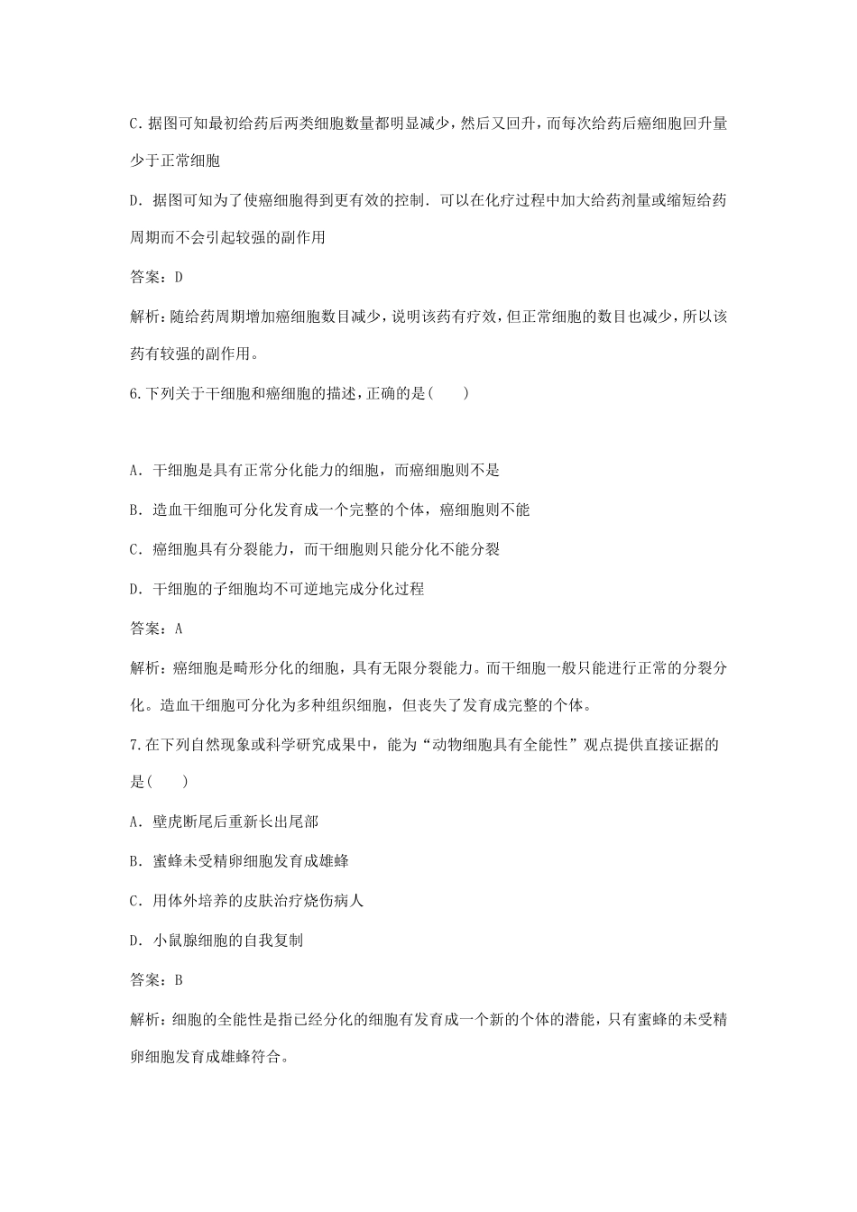 高考生物（提高题+备用题）细胞的分化、衰老、凋亡和癌变知识复习检测_第3页