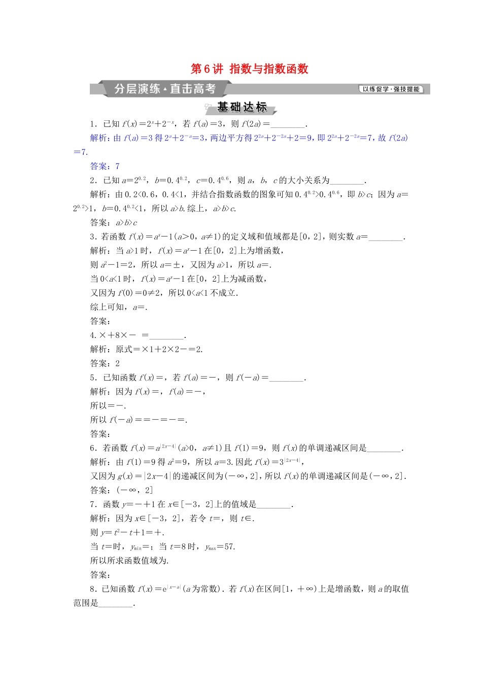 高考数学一轮复习 第二章 基本初等函数、导数的应用 第6讲 指数与指数函数分层演练直击高考 文-人教版高三数学试题_第1页