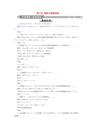 高考数学一轮复习 第二章 基本初等函数、导数的应用 第6讲 指数与指数函数分层演练直击高考 文-人教版高三数学试题