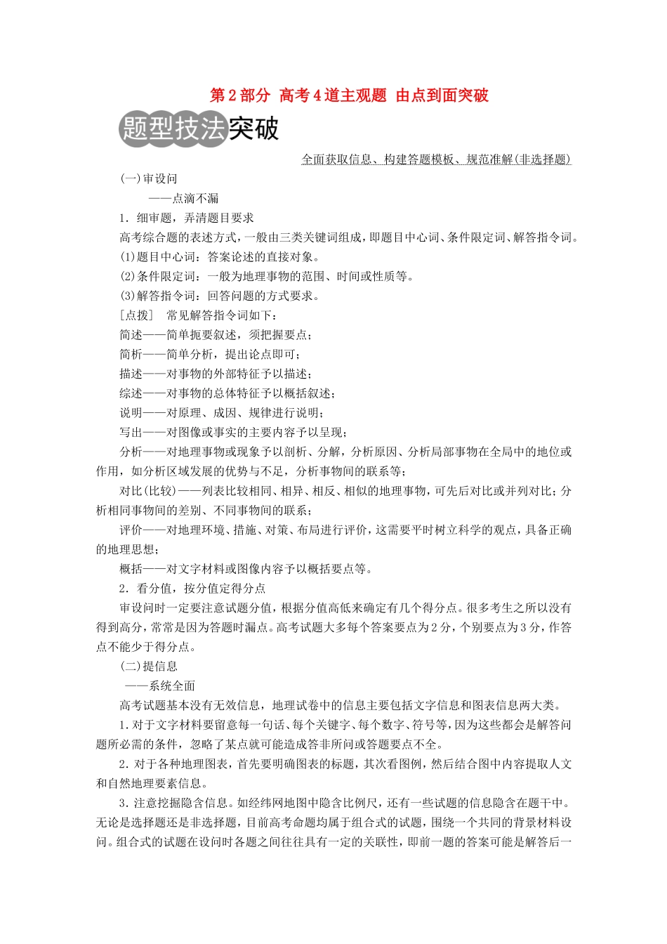 （新课标）高考地理二轮复习 第2部分 高考4道主观题 由点到面突破练习-人教版高三全册地理试题_第1页