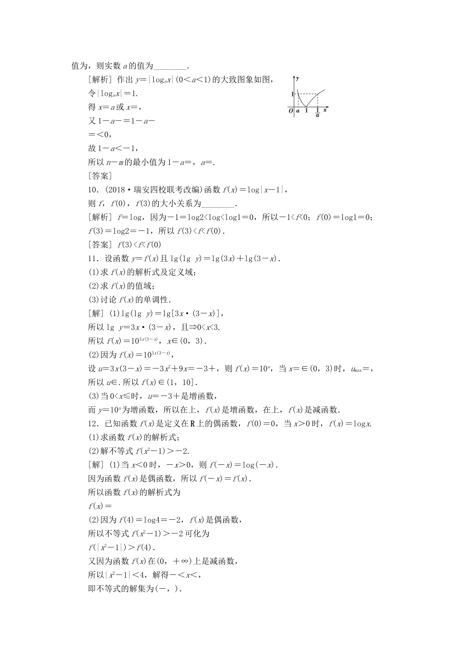 高考数学一轮复习 第二章 基本初等函数、导数的应用 第7讲 对数与对数函数分层演练直击高考 文-人教版高三数学试题_第2页