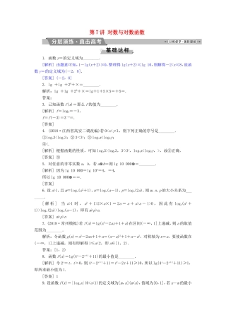高考数学一轮复习 第二章 基本初等函数、导数的应用 第7讲 对数与对数函数分层演练直击高考 文-人教版高三数学试题