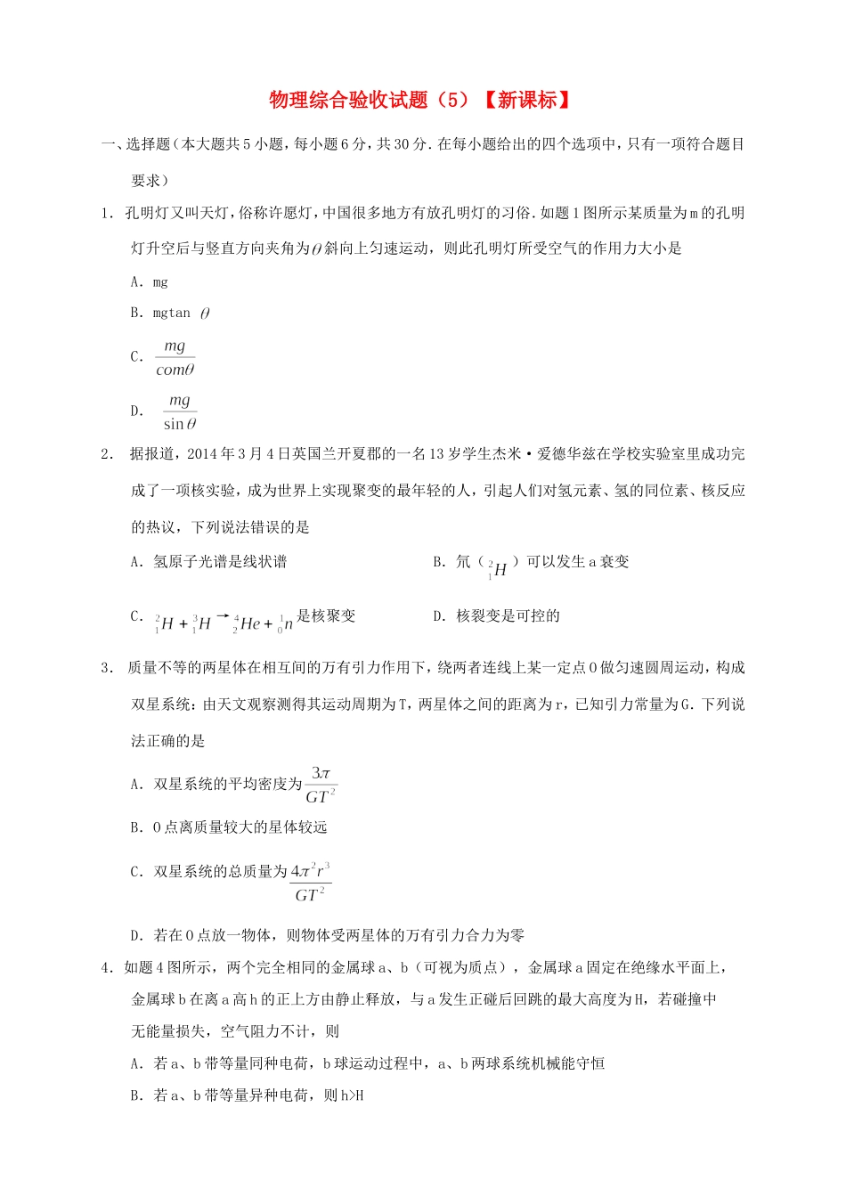 （新课标）度高三物理下学期二轮复习综合验收试题（5）-人教版高三物理试题_第1页