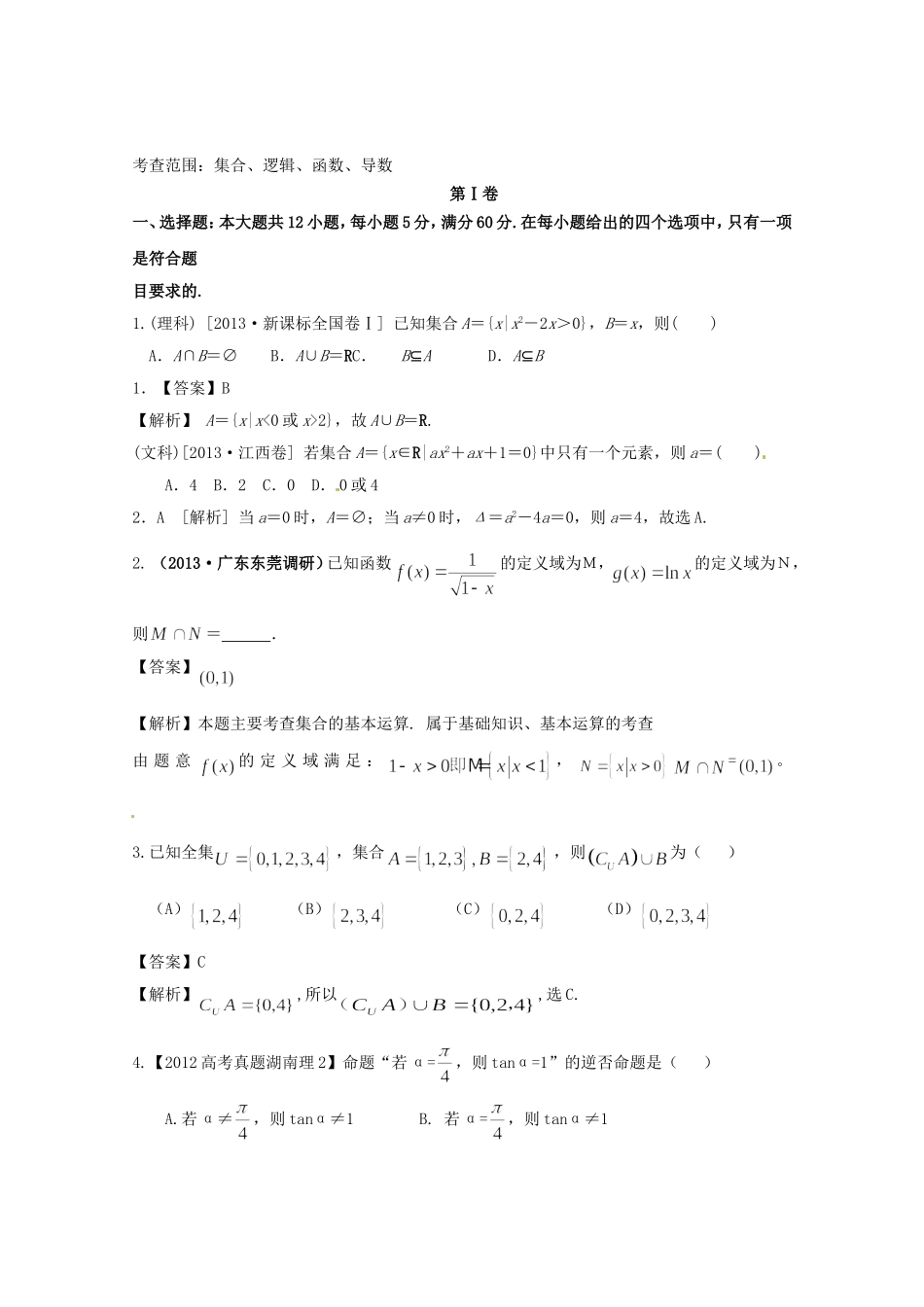 高考数学总复习 好题汇总测试1集合、逻辑、函数、导数_第1页