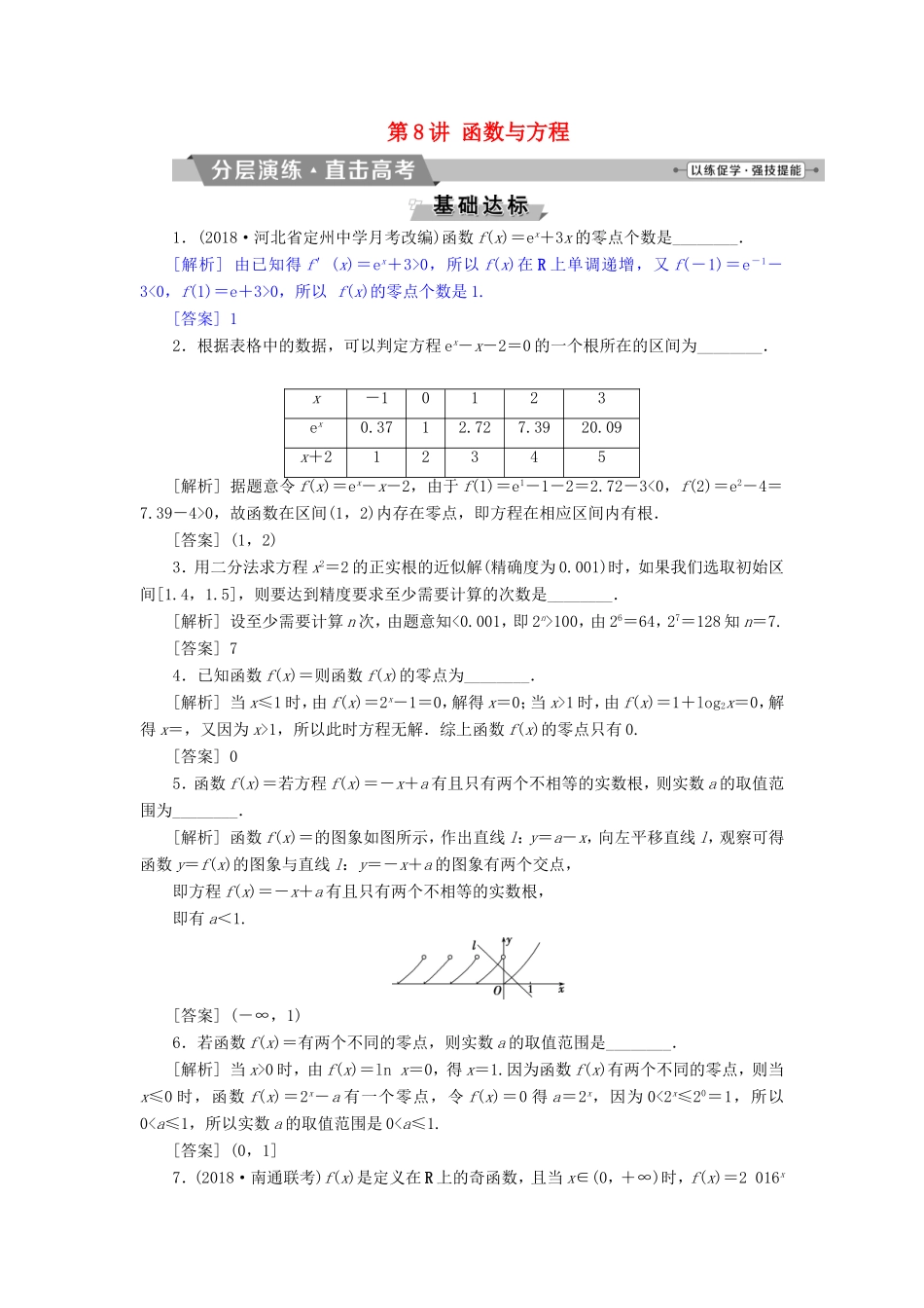 高考数学一轮复习 第二章 基本初等函数、导数的应用 第8讲 函数与方程分层演练直击高考 文-人教版高三数学试题_第1页