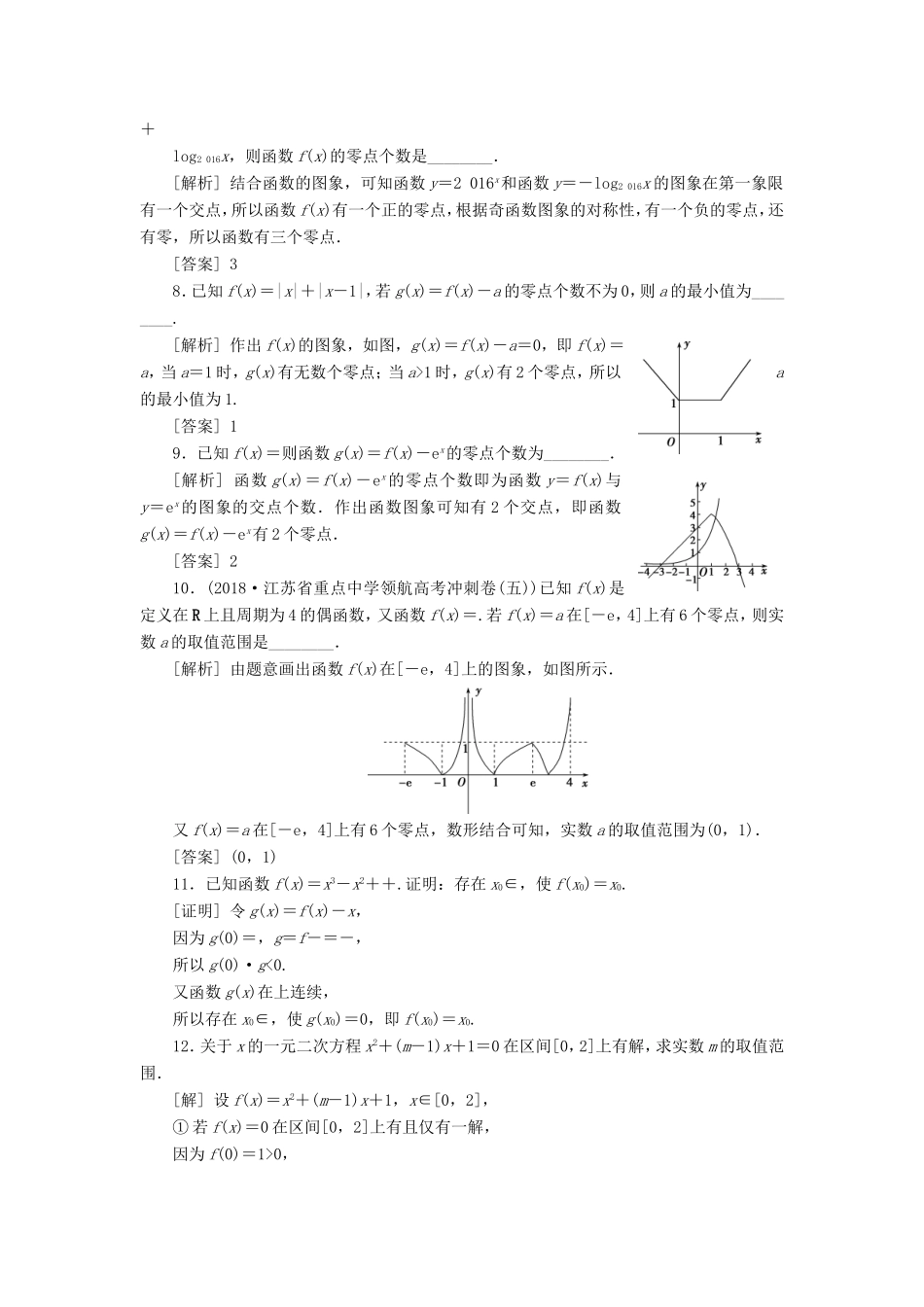 高考数学一轮复习 第二章 基本初等函数、导数的应用 第8讲 函数与方程分层演练直击高考 文-人教版高三数学试题_第2页