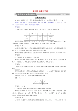 高考数学一轮复习 第二章 基本初等函数、导数的应用 第8讲 函数与方程分层演练直击高考 文-人教版高三数学试题