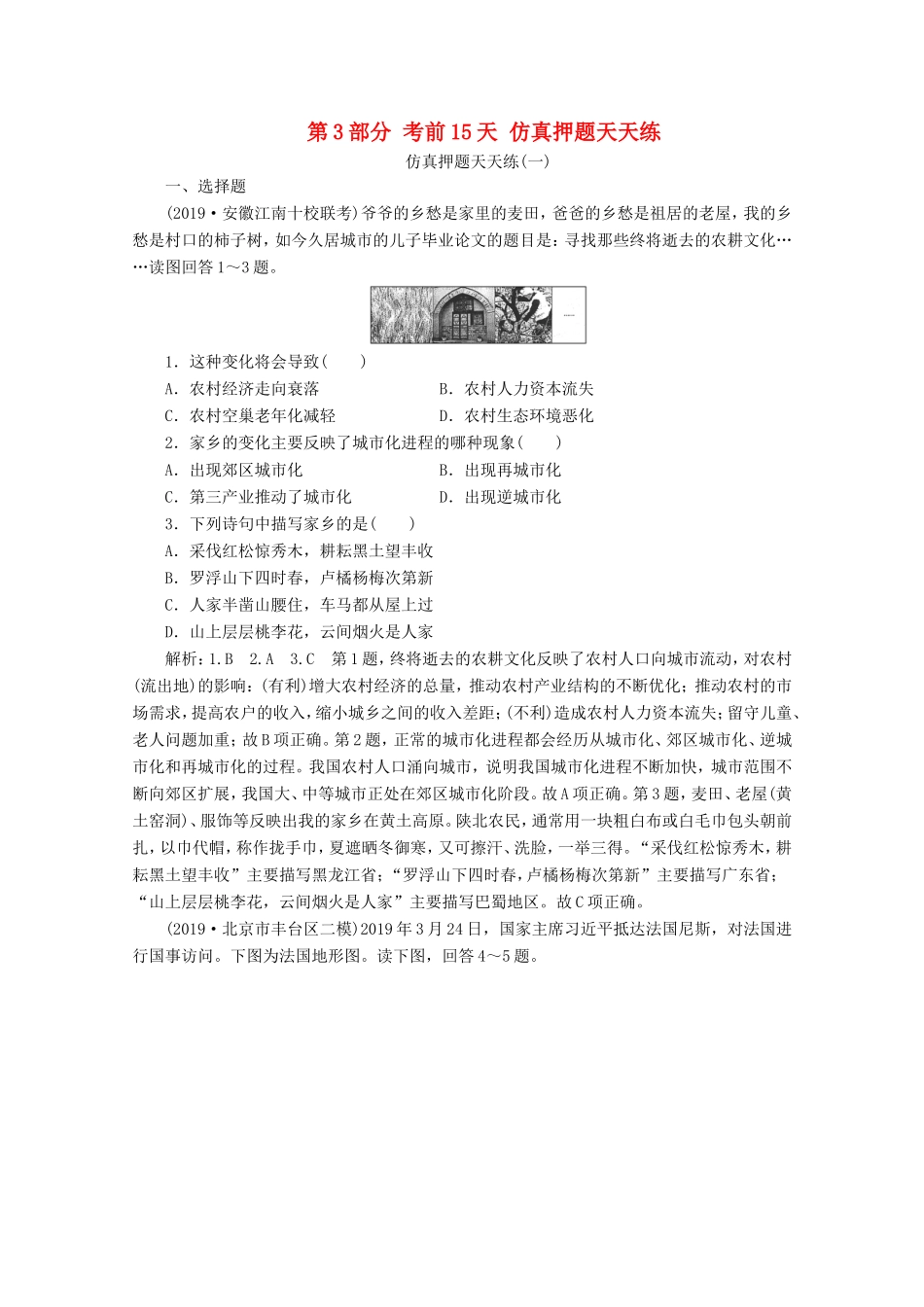 （新课标）高考地理二轮复习 第3部分 考前15天 仿真押题天天练-人教版高三全册地理试题_第1页