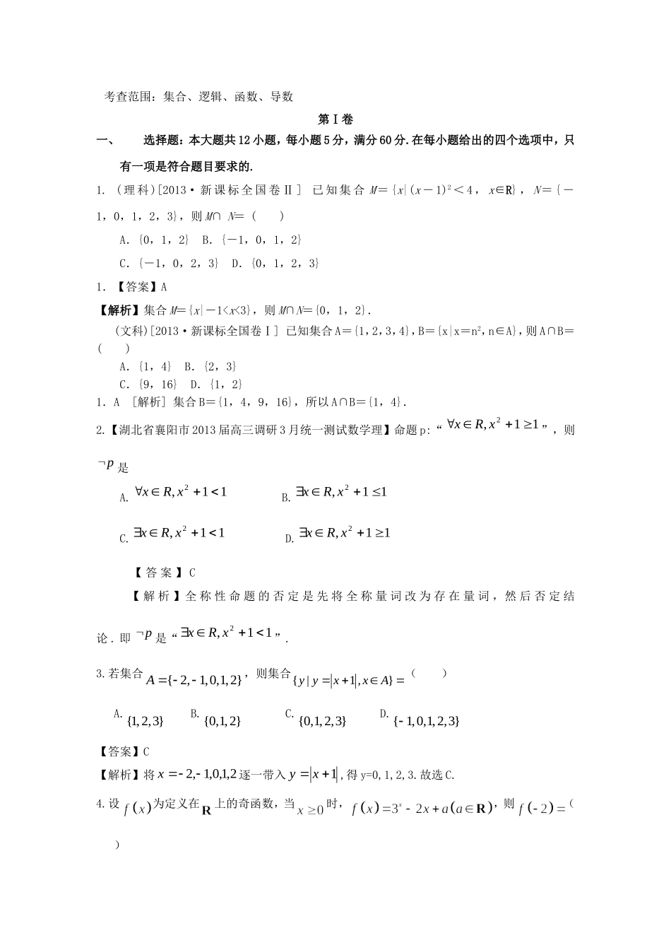 高考数学总复习 好题汇总测试2 集合、逻辑、函数、导数_第1页