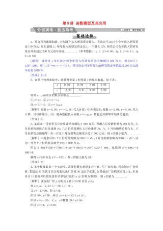 高考数学一轮复习 第二章 基本初等函数、导数的应用 第9讲 函数模型及其应用分层演练直击高考 文-人教版高三数学试题