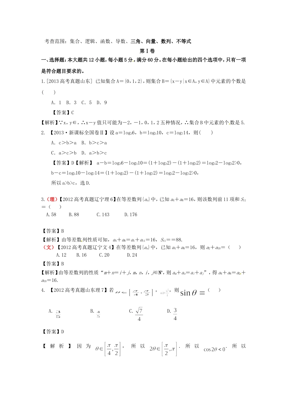 高考数学总复习 好题汇总测试3 三角、向量、数列、不等式_第1页