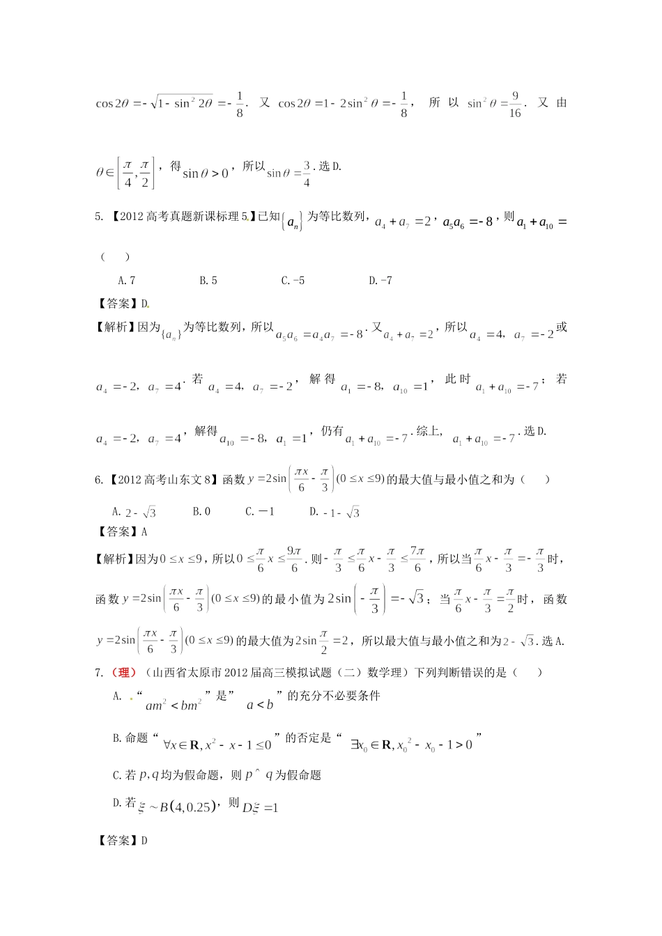 高考数学总复习 好题汇总测试3 三角、向量、数列、不等式_第2页